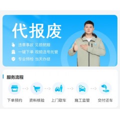 代报废